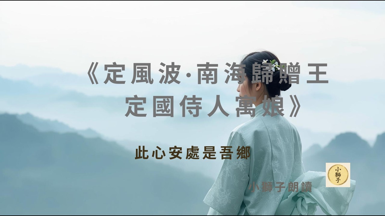 此心安處是吾鄉｜蘇軾流放嶺南後的人生答案｜定風波深度解析