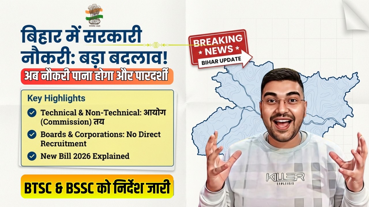 Bihar New Recruitment Rule 2026🔥BTSC & BSSC बड़ा आदेश |🚨Technical & Non Technical Bihar Jobs Update