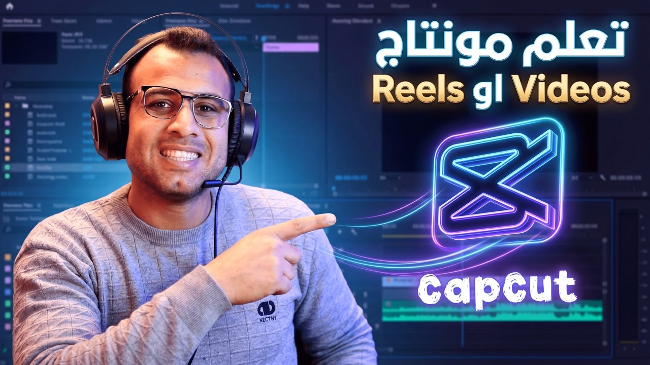 شرح برنامج capcut من الصفر | تعلم أساسيات المونتاج كاب كات في 20 دقيقة !