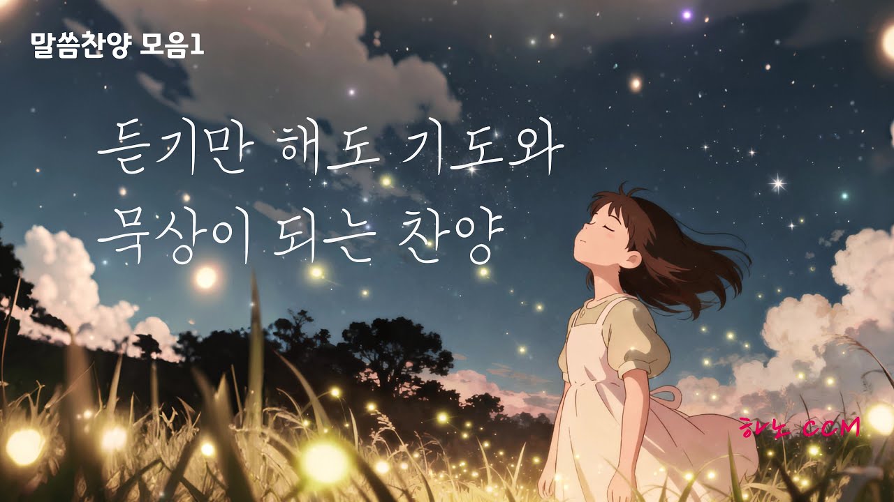 [말씀찬양모음1] ❤️ 듣기만 해도 기도와 묵상이 되는 찬양 [하노CCM] [ccm찬양모음] [찬양] [ccmplaylist] [찬양모음] [찬양연속듣기]