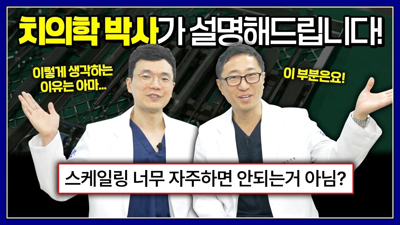 스케일링하면 이 벌어진다? 팩트체크 해드립니다!