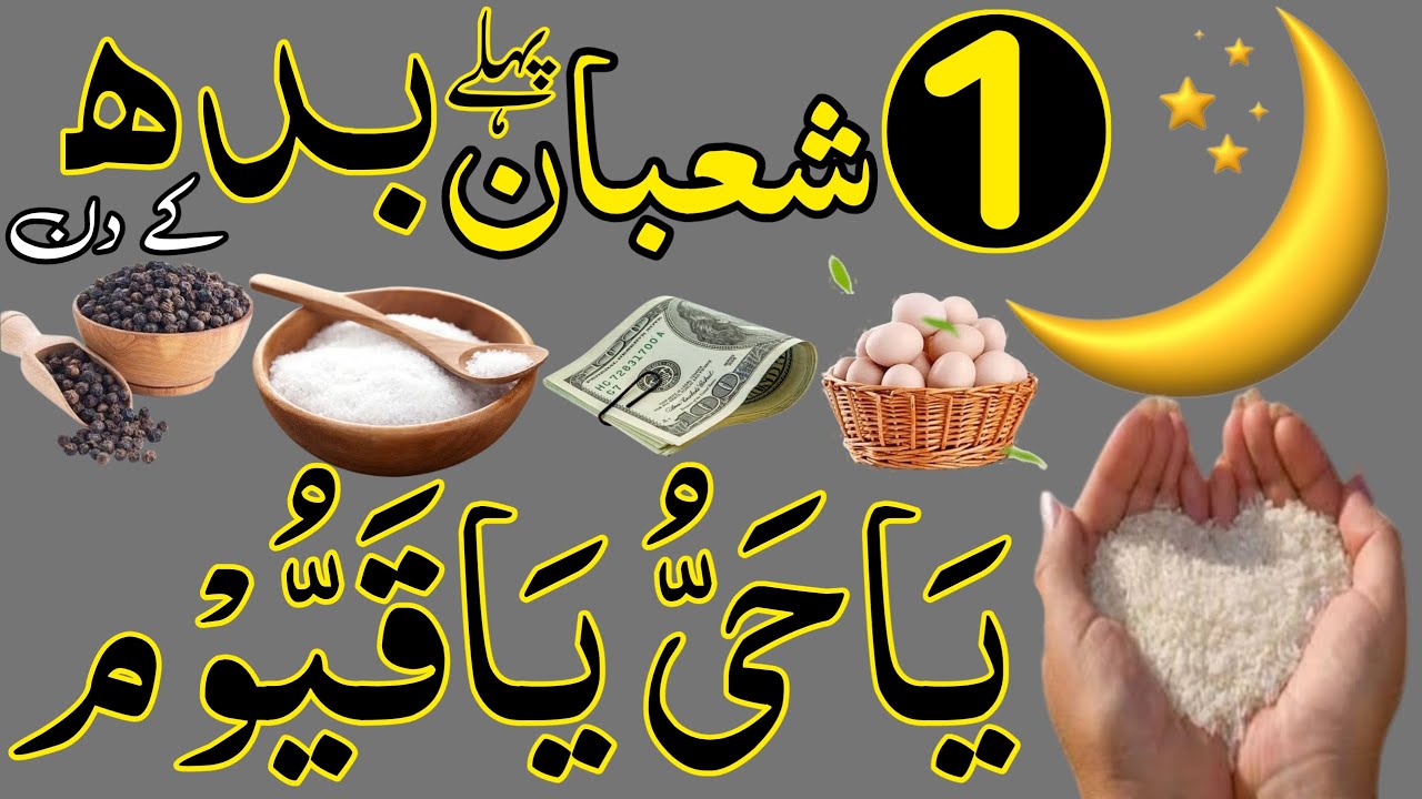 Aaj 1st Shaban Pehle Budh Ke Din Ya Hayyu Ya Qayyum Ka Wazifa | rizq ka wazifa | Wazaif For Success