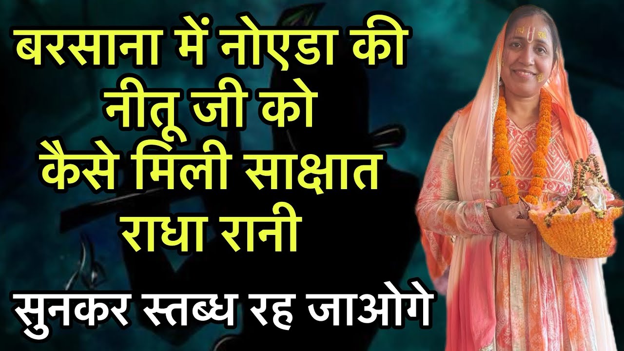 बरसाना में नोएडा की नीतू जी को कैसे मिली साक्षात राधा रानी सुनकर स्तब्ध रह जाओगे