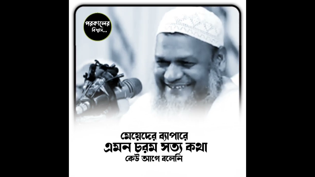 মেয়েদের ব্যাপারে এমন চরম সত্য কথা কেউ আগে বলেনি /Sheikh Abdur Razzaq bin Yousuff waz