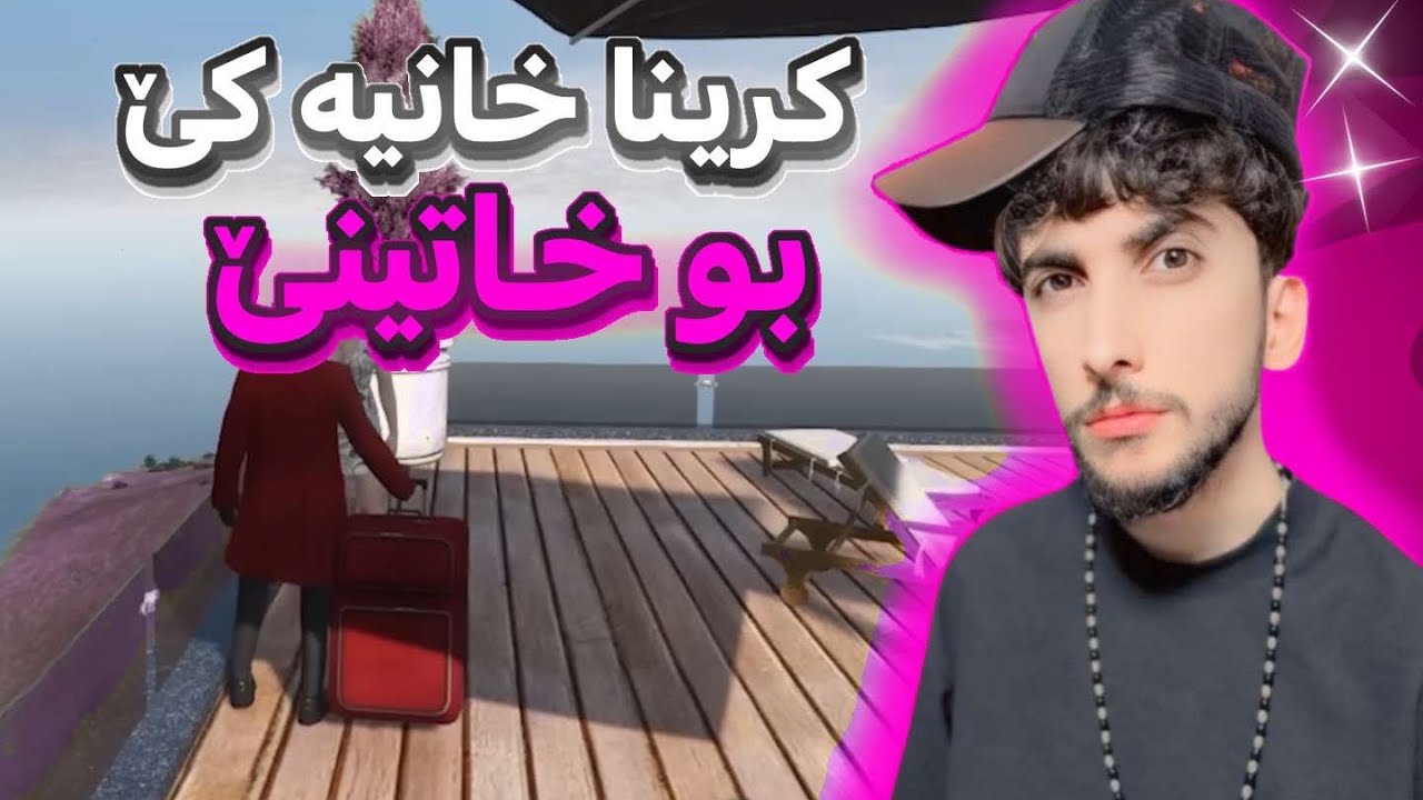 كرينا خانيه كي بو خاتينئ GTA FIVEM