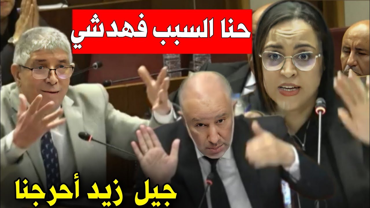 نايضة بالبرلمان، البرلمانيين يعترفون بفشلهم بسبب إحتجاجات شباب جيل زيد،  