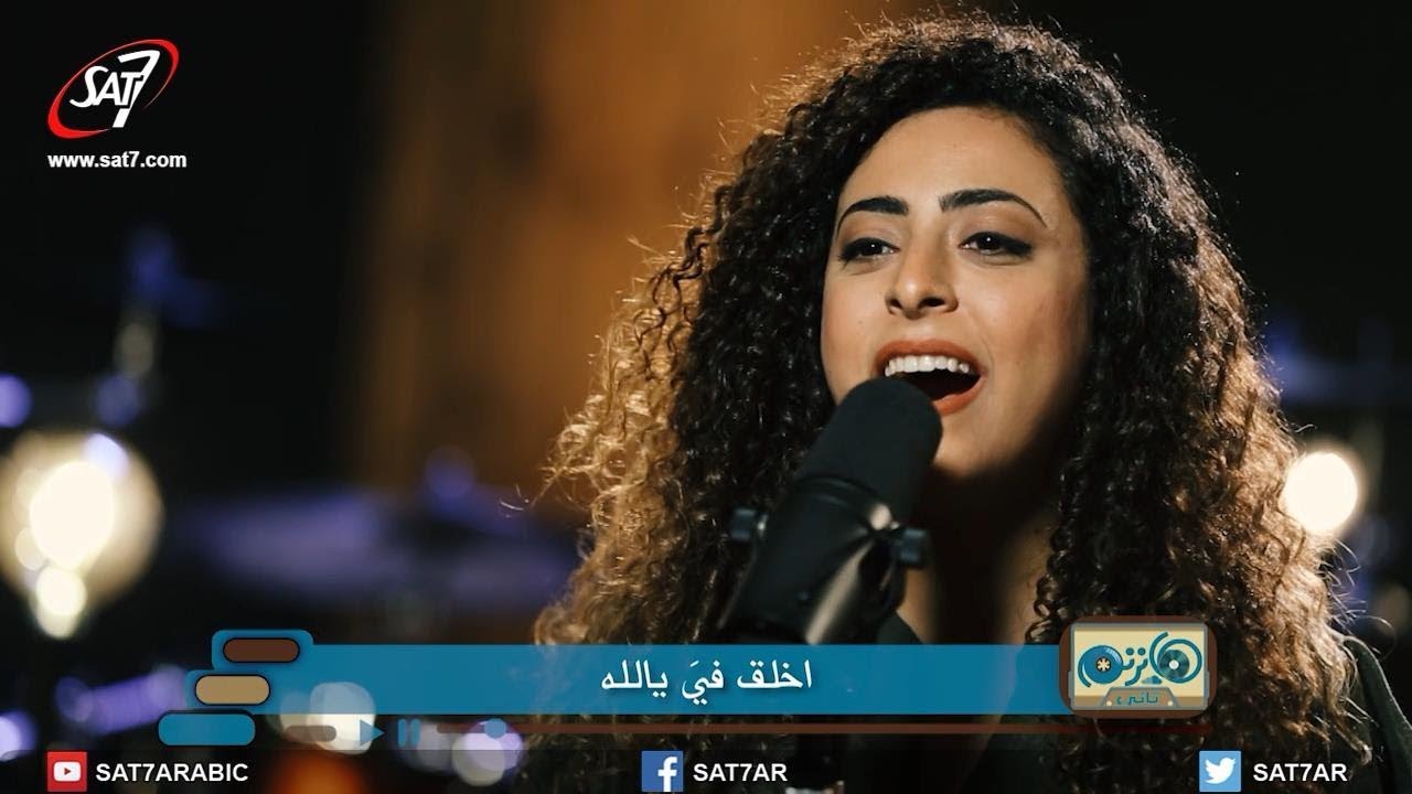 ترنيمة قلبا نقيا طاهرا - المرنمة رنا عادل - برنامج هانرنم تاني