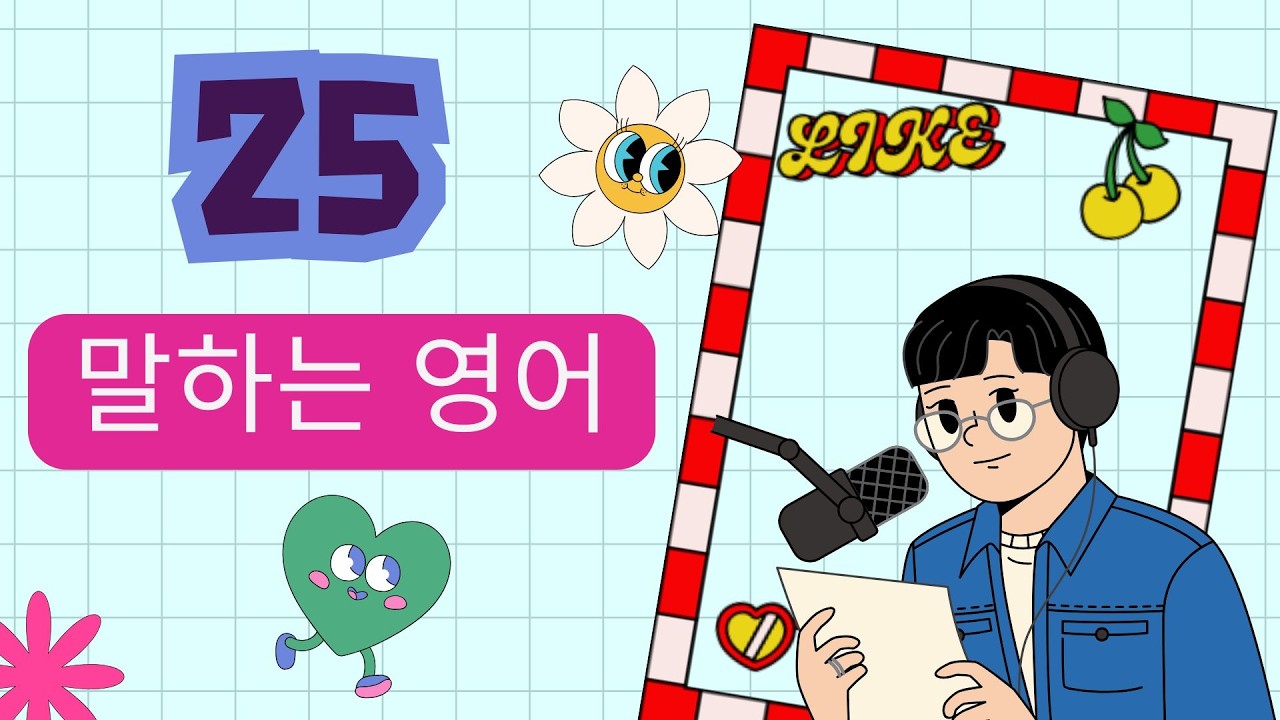 말하는 영어 25 탄탄하게 실력 키우기