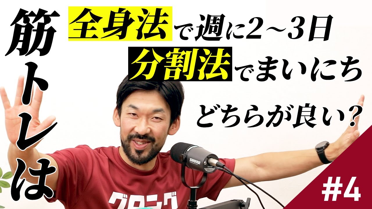 #4 筋トレは週に◯日するのが良い！全身法か分割法かそれが問題だ #podcast #videopodcast