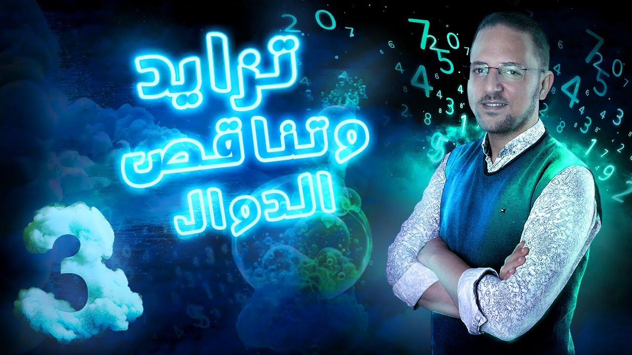 حل اختر معاصر تفاضل تزايد و تناقص الدوال | الصف الثالث الثانوي | 2024