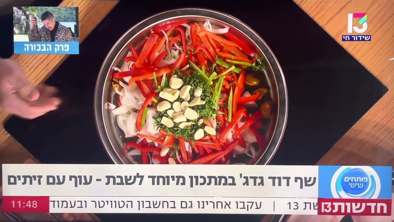מתכון לעוף עם זיתים שבורים- שף דוד גדג׳