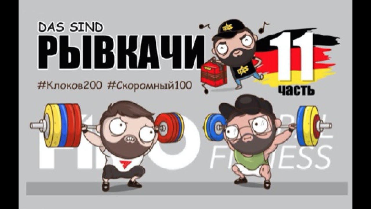РЫВКАЧИ / Сделали Дал Дал на FIBO 2018