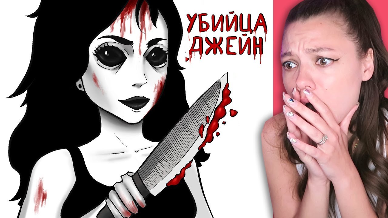 Джейн Убийца (Я ПЛАЧУ) Реакция