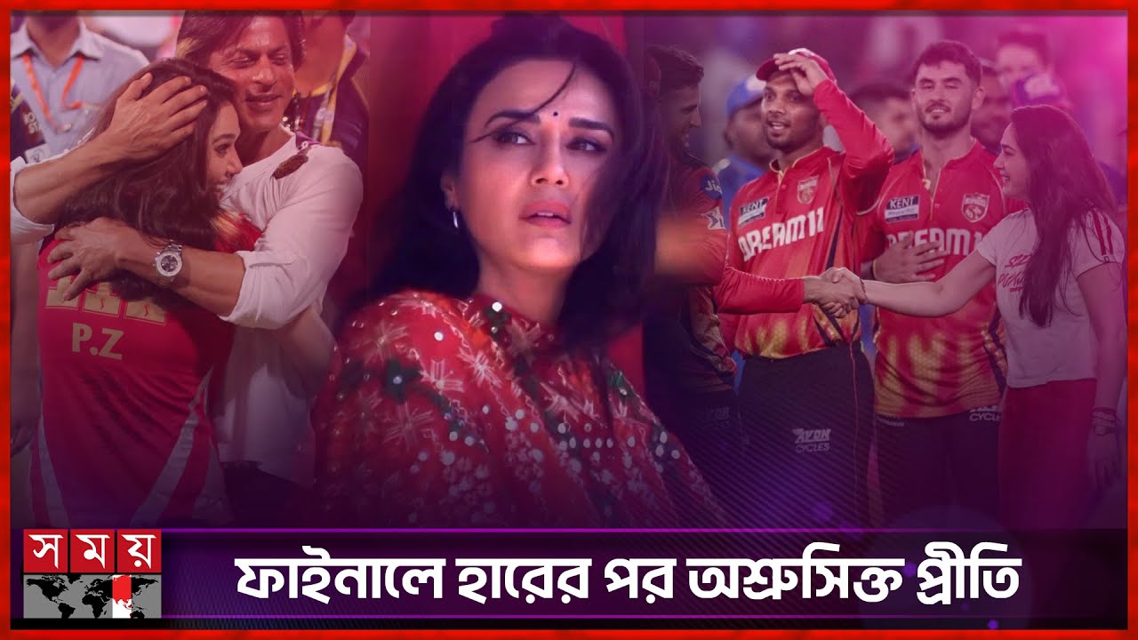 প্রীতির পাঞ্জাব কিংসের শিরোপার অপেক্ষা আরও দীর্ঘ হলো | Preity Zinta | Indian Actress | Punjab Kings