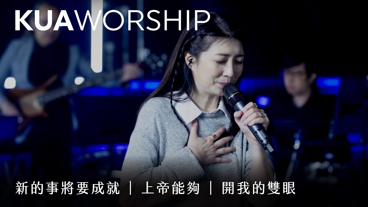 KUA WORSHIP【新的事將要成就 / 上帝能夠 / 開我的雙眼】KUA敬拜團