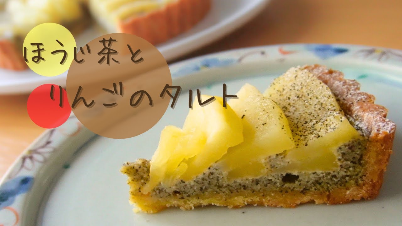ほうじ茶とりんごのタルトの作り方【お菓子作り レシピ】