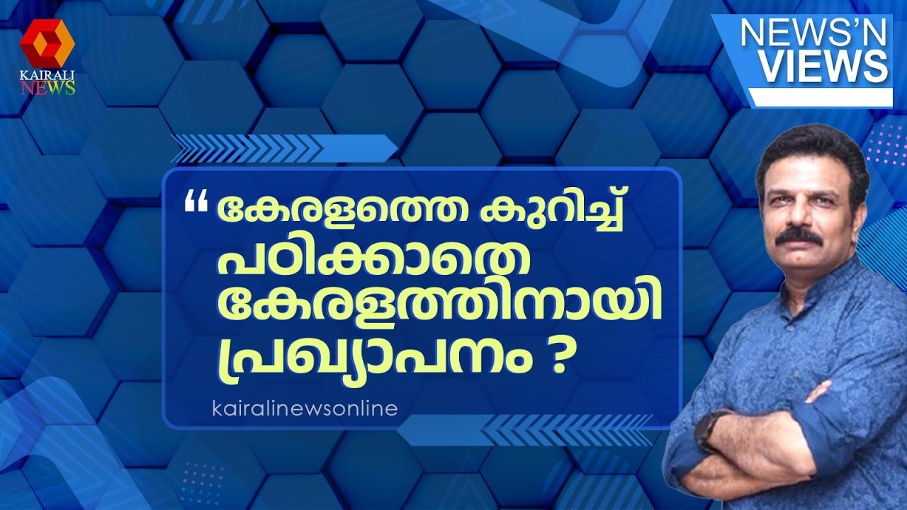 കേരളത്തെ കുറിച്ച് എന്ത് പഠിച്ചിട്ടായിരുന്നോ ഇന്നത്തെ രാഹുലിന്റെ പ്രഖ്യാപനങ്ങൾ ? | NNV