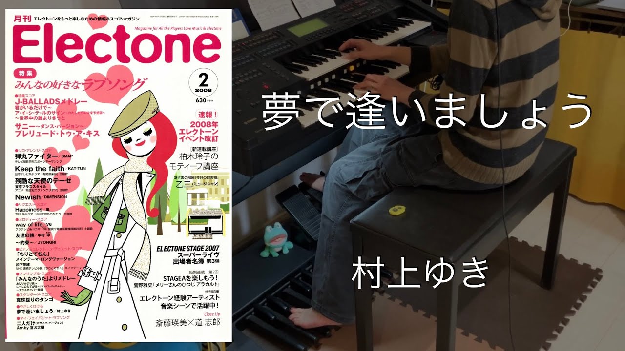 夢で逢いましょう/村上ゆき エレクトーン
