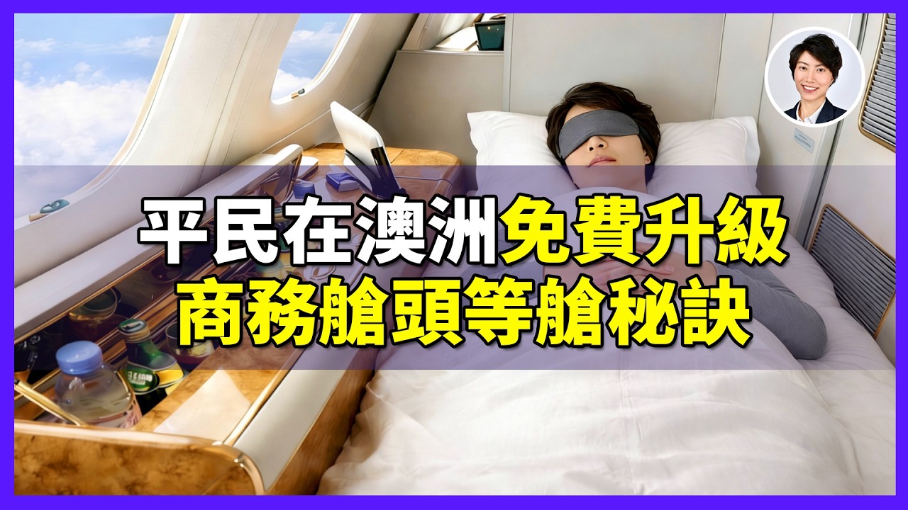 【澳洲生活】99%的人還不知道！普通人怎麼不花錢坐商務艙？我用這個方法飛了3年｜香港人移民澳洲生活 丨澳洲買樓睇樓丨 澳洲樓市丨 澳洲Alison老師