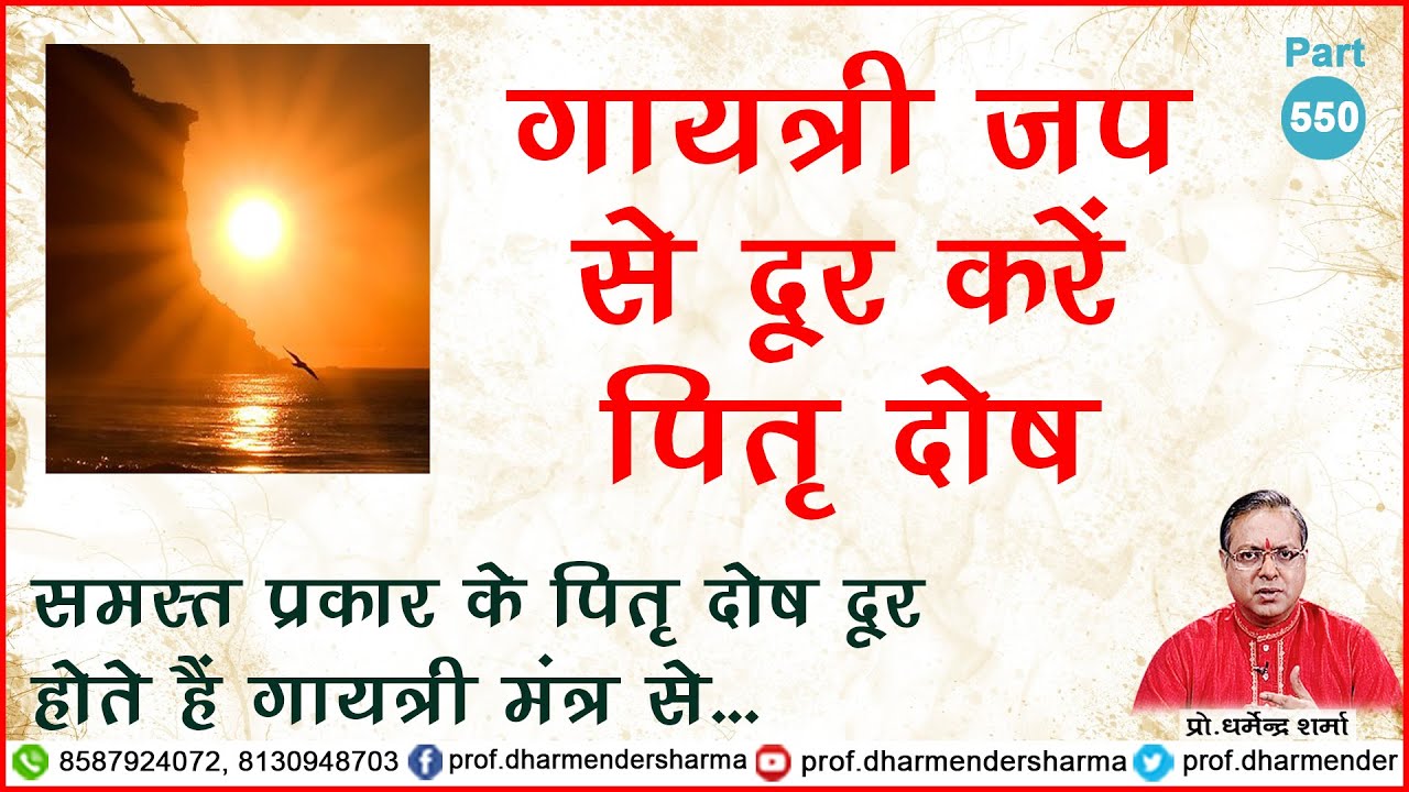 गायत्री से दूर करें पितृ दोष - प्रो. धर्मेन्द्र शर्मा