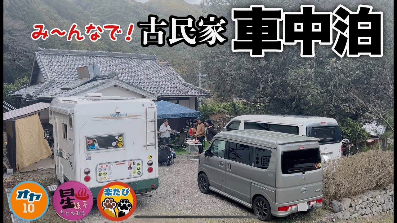 【古民家で車中泊】いつもの仲間がヒロシリゾートに大集結！BBQもカラオケも楽しめる。まさにオールインクルーシヴなRVパーク？星鉄子チャンネルと楽ちゃんねるも参加で大賑わい！