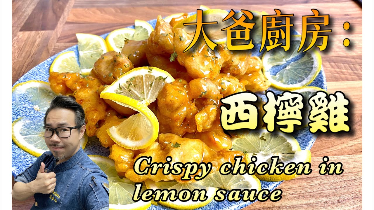 檸香誘惑/口感爆錶/香脆酸甜西檸雞秘方大公開/crispy chicken in lemon sauce