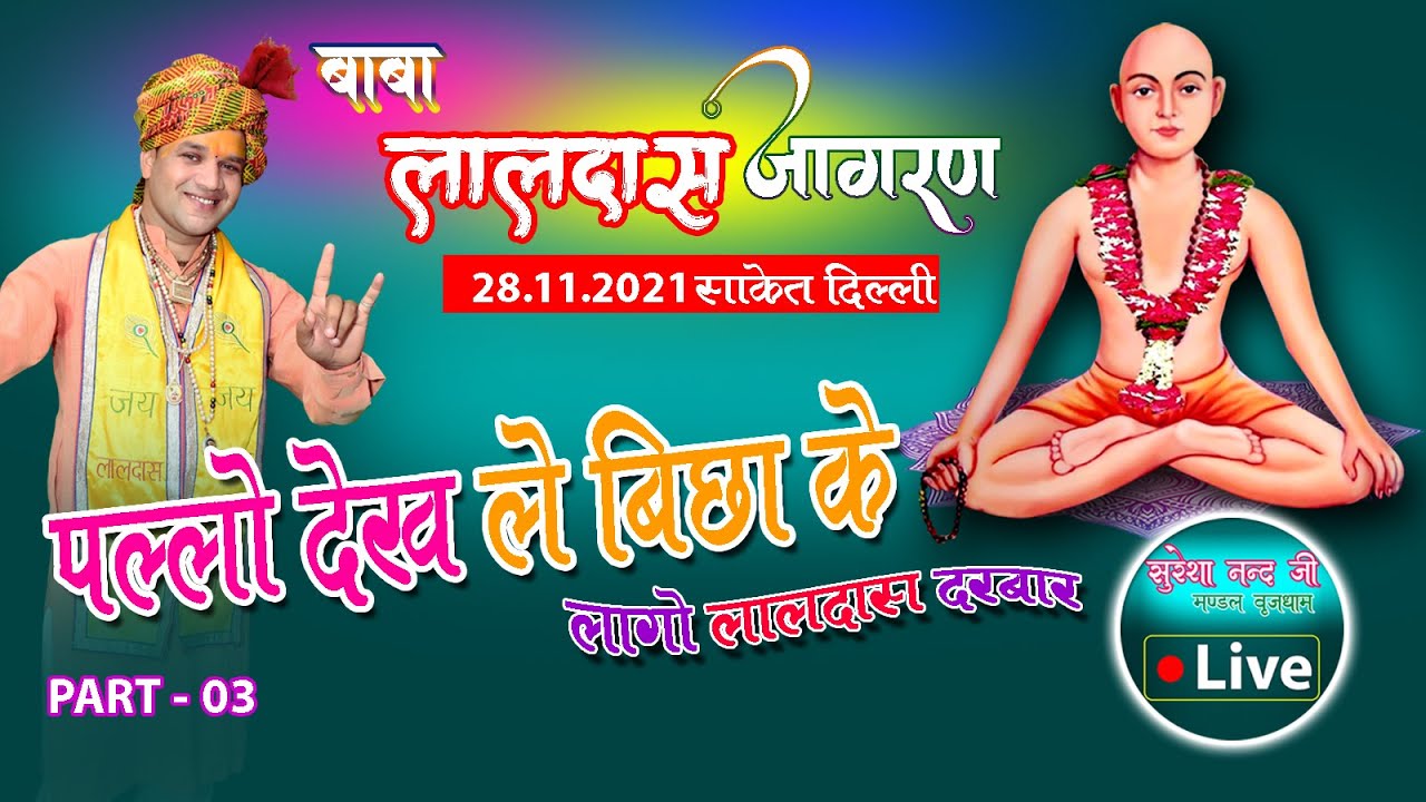 पल्लो देख ले बिछा के ! Baba Laldas Bhajan Live ! सुरेशा नन्द जी ! Suresa Nand ji live