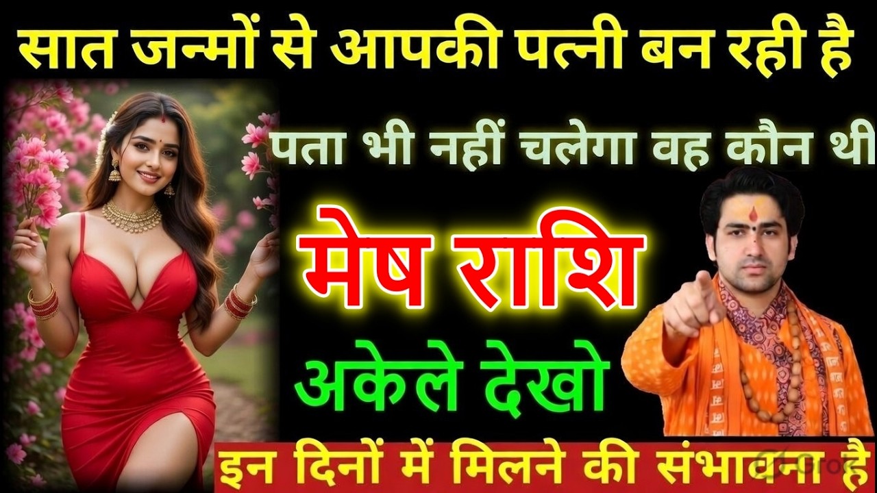 मेष राशि | 18 मार्च बड़ा चमत्कार | सात जन्मों से आपकी पत्नी बनने वाली लड़की मिलने वाली है |
