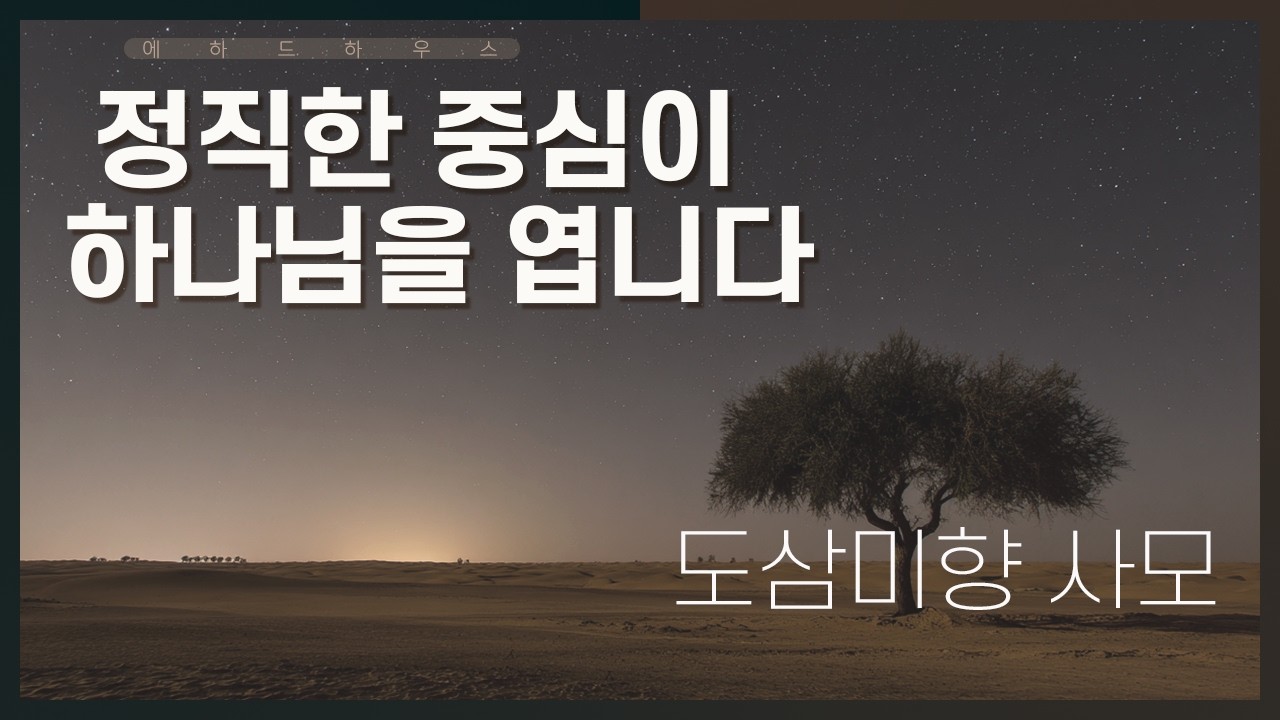 정직한 중심은 하나님을 여는 열쇠다 | 하나님은 그 중심 위에 반드시 자신을 열어 주신다 | 하나님과 깊어지고 싶다면, 더 애쓰지 말고 더 숨기지 마라