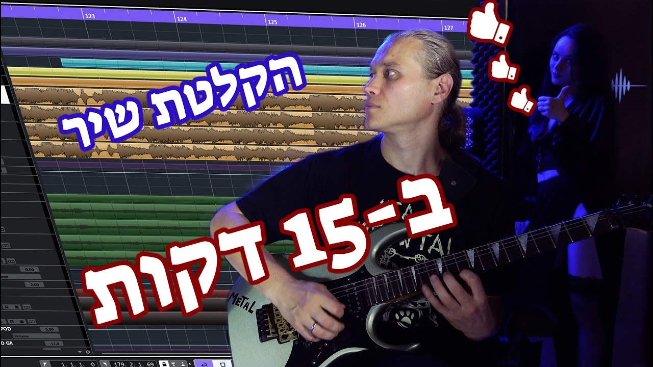 כתיבת שיר מ 0, יותר פשוט ממה שזה נראה..