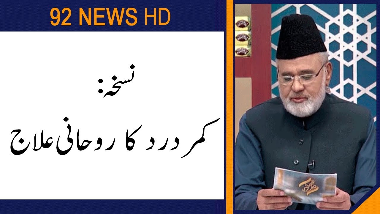 Nuskha | Kamar Dard Ka Rohani Ilaj | Subh E Noor | 27 September 2019 | 92NewsHD