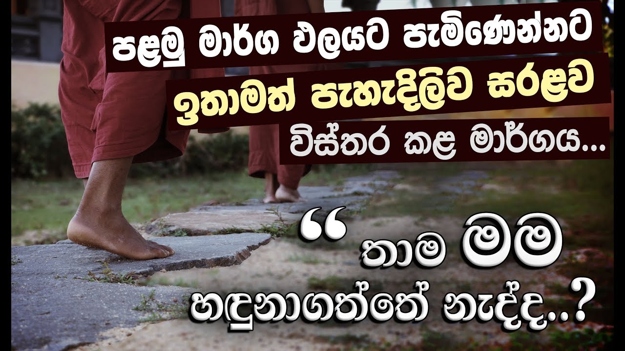 '' නිය පිඩේ පස් ටික පමණයි අවසානයේ නිවන් දකින්නේ...'' _Niwan Dakimu