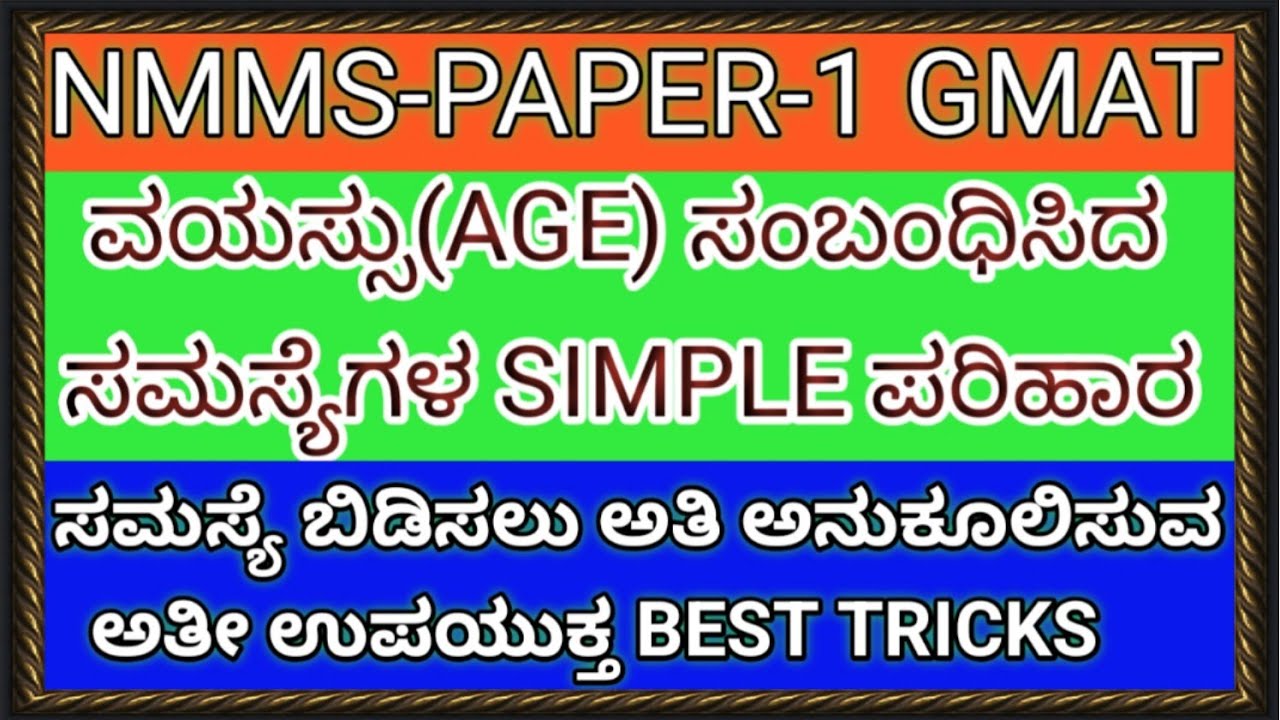 NMMS-PAPER-1 GMAT ವಯಸ್ಸು ಸಂಬಂಧಿಸಿದ ಸಮಸ್ಯೆಗಳು Age Related Problems Best Tricks