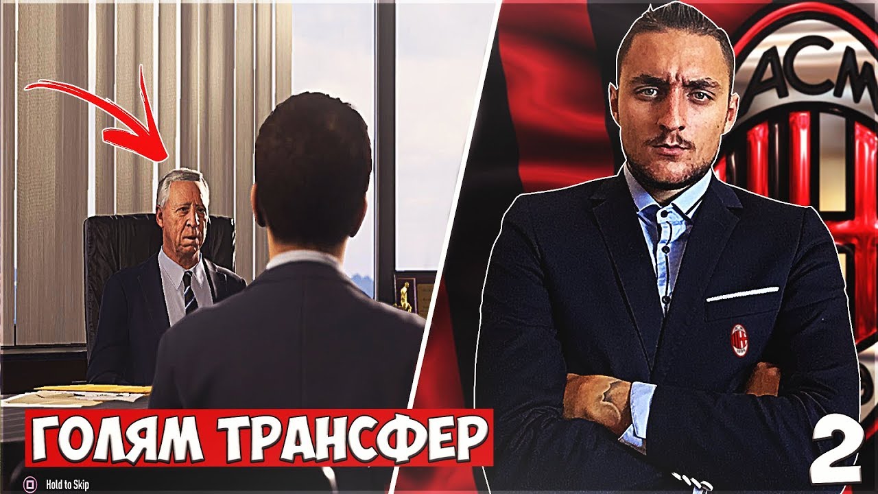 ТРАНСФЕР ЗА НАД 20.000.000!! FIFA 18 AC MILAN CAREER MODE SHOW EP. 2