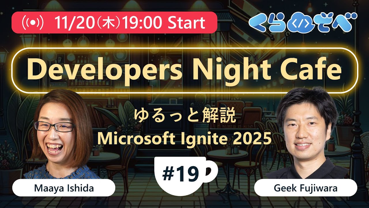 Developers Night Cafe 第 19 回～ゆるっと解説 Microsoft Ignite 2025～