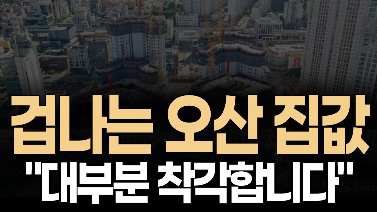 🟩✅ &ldquo;대부분 착각합니다&rdquo; 경기도 오산아파트 집값전망