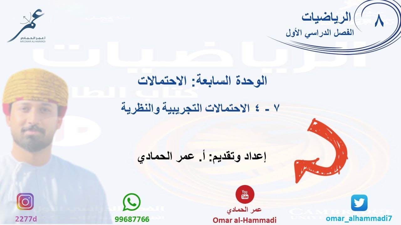 7 - 4 درس الاحتمالات التجريبية والنظرية   - الرياضيات ( الصف الثامن) أ.عمر الحمادي