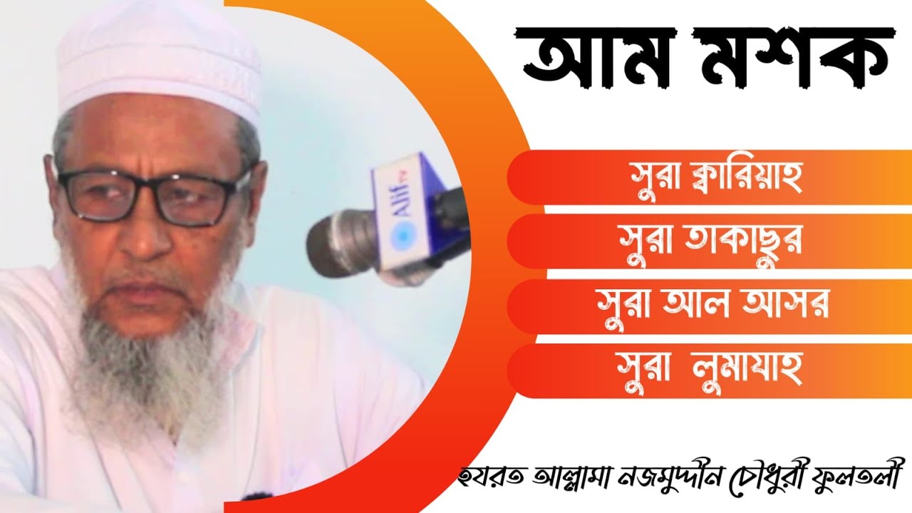 আম মশকllহযরত আল্লামা নজমুদ্দীন চৌধুরী ফুলতলীllদারুল ক্বিরাত মজিদিয়া ফুলতলী ট্রাষ্টllছাদিছ জামাত