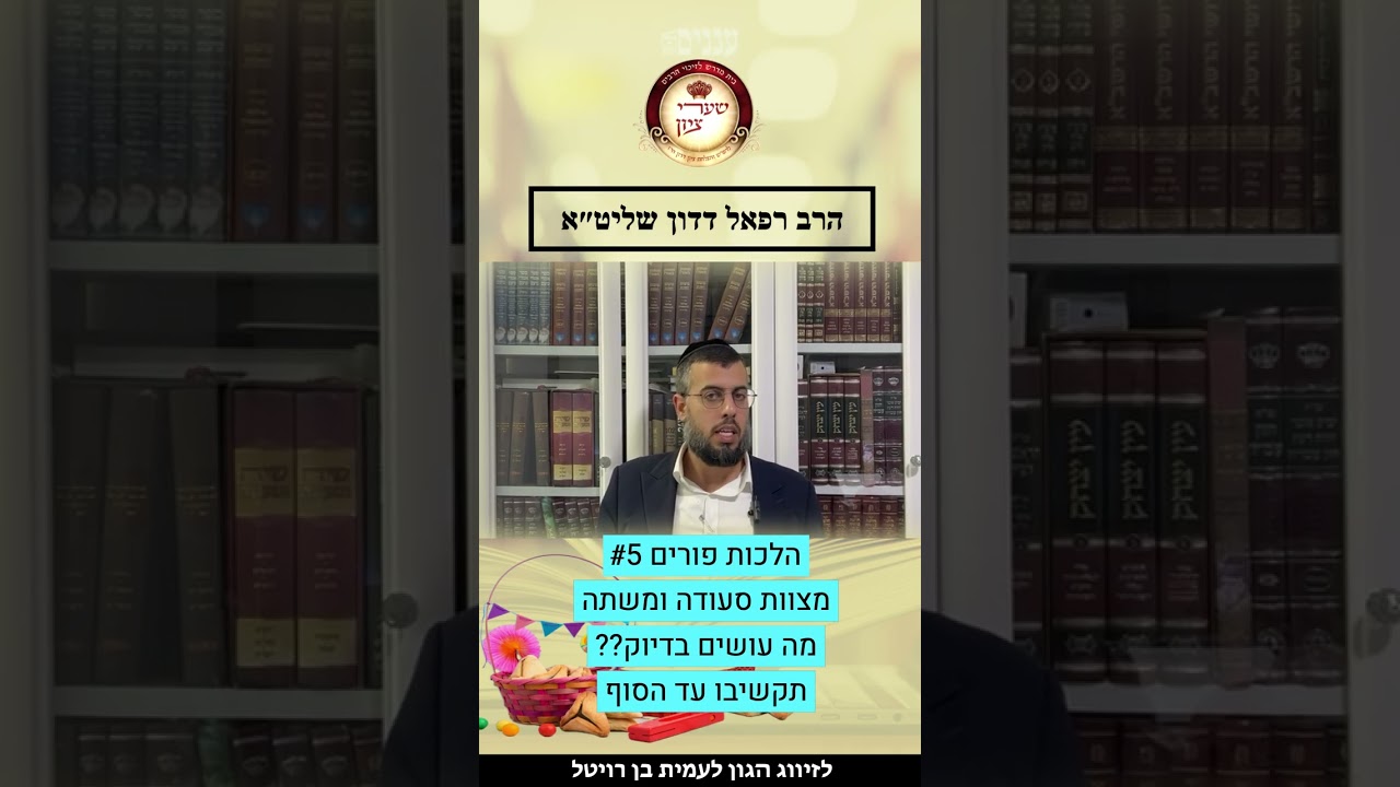 הלכות פורים #5 מצוות סעודה ומשתה?? מה עושים בדיוקתקשיבו עד הסוף