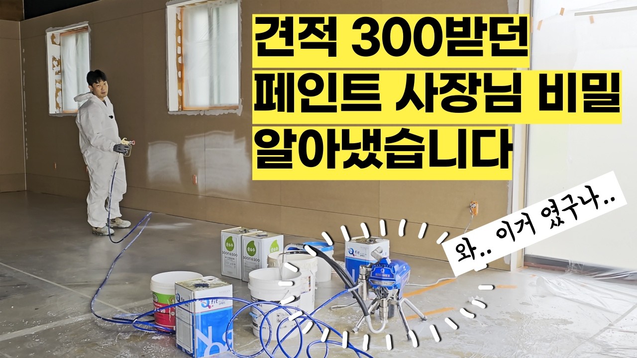 페인트 재벌들만 쓴다는 그 '에어리스' 써봤습니다