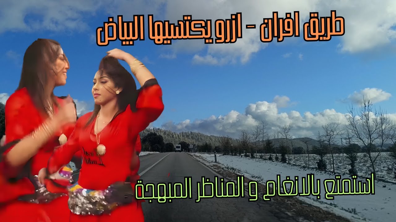 انتعش و ابهج قلبك رفقة مناظر الثلج التي تتلج الصدور ة الاغاني الحلوة ifrane maroc #maroc #اغاني