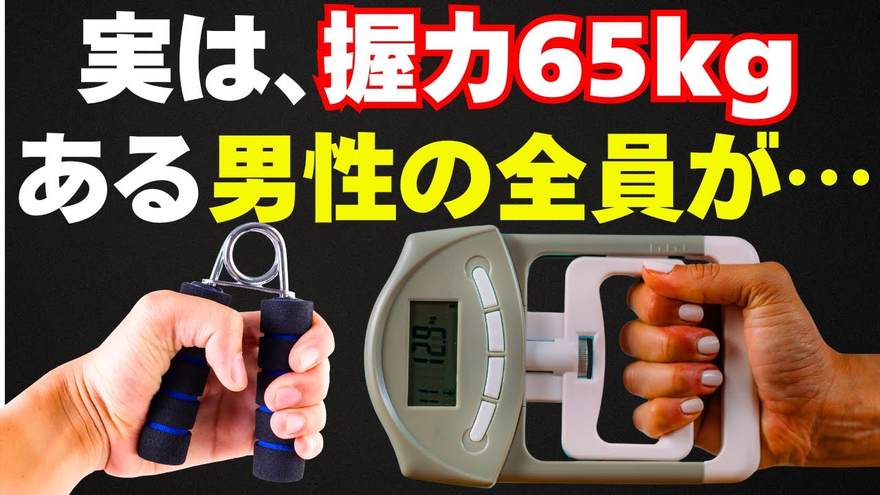 握力65kgの男にだけ起こる“ある変化”とは？