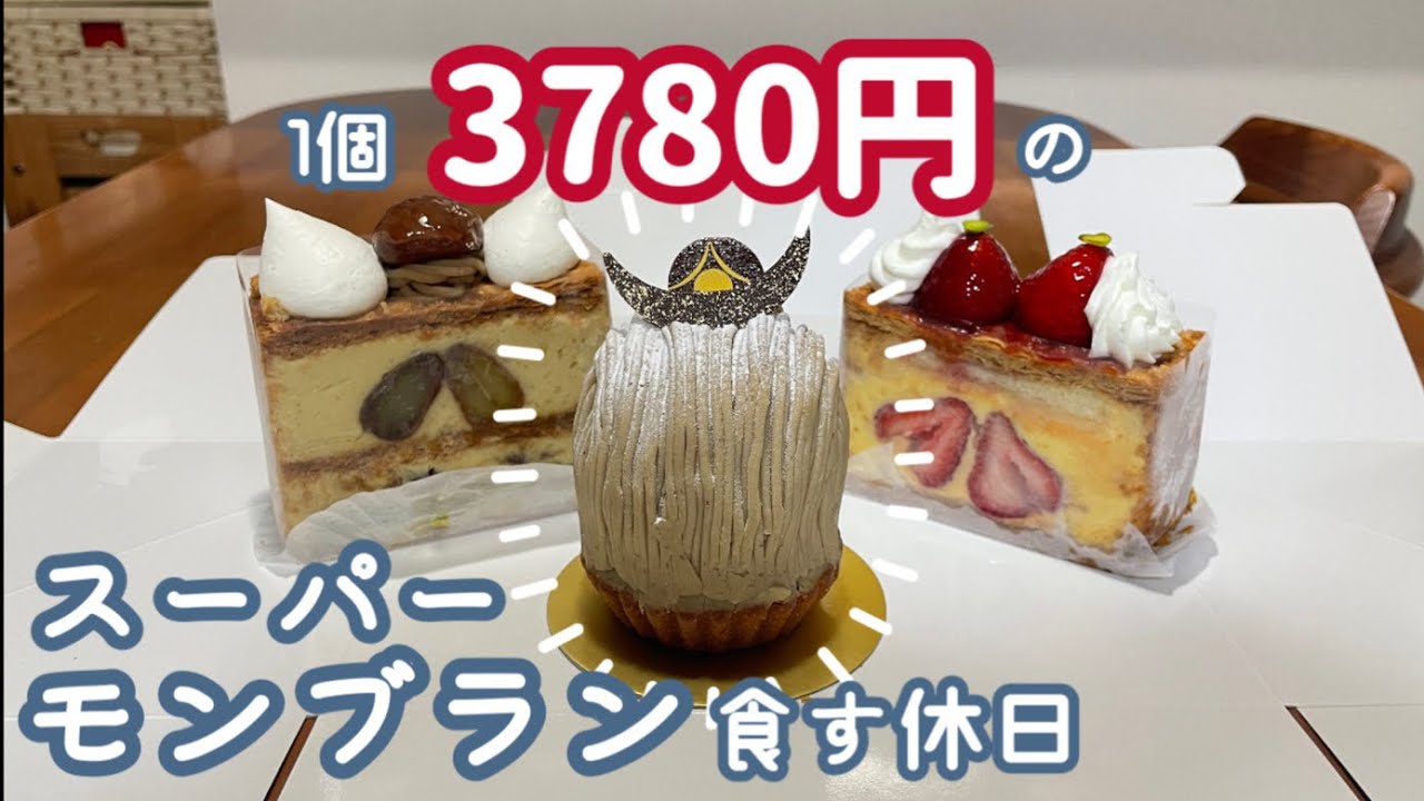 【食欲の休日】ホテルニューオータニの最高級モンブランを庶民如きがレビューしてすみませんな休日