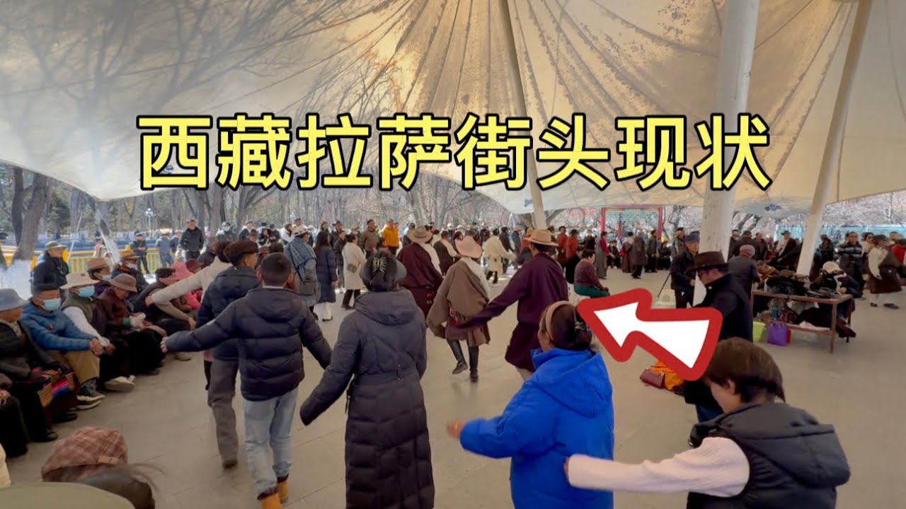 西藏拉萨市街头现状，拍摄于2026年2月7号中午11点许，大家都来看看吧