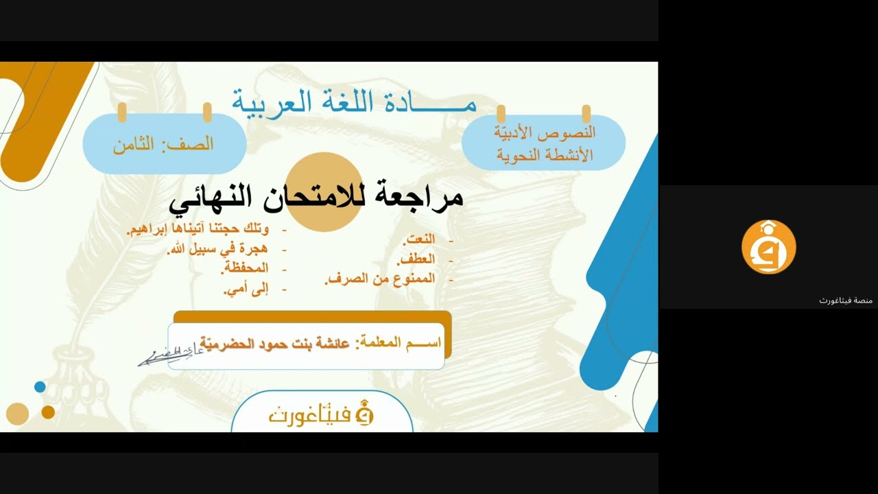 مراجعة دروس الامتحان النهائي - الفصل الأول - الصف الثامن ج1
