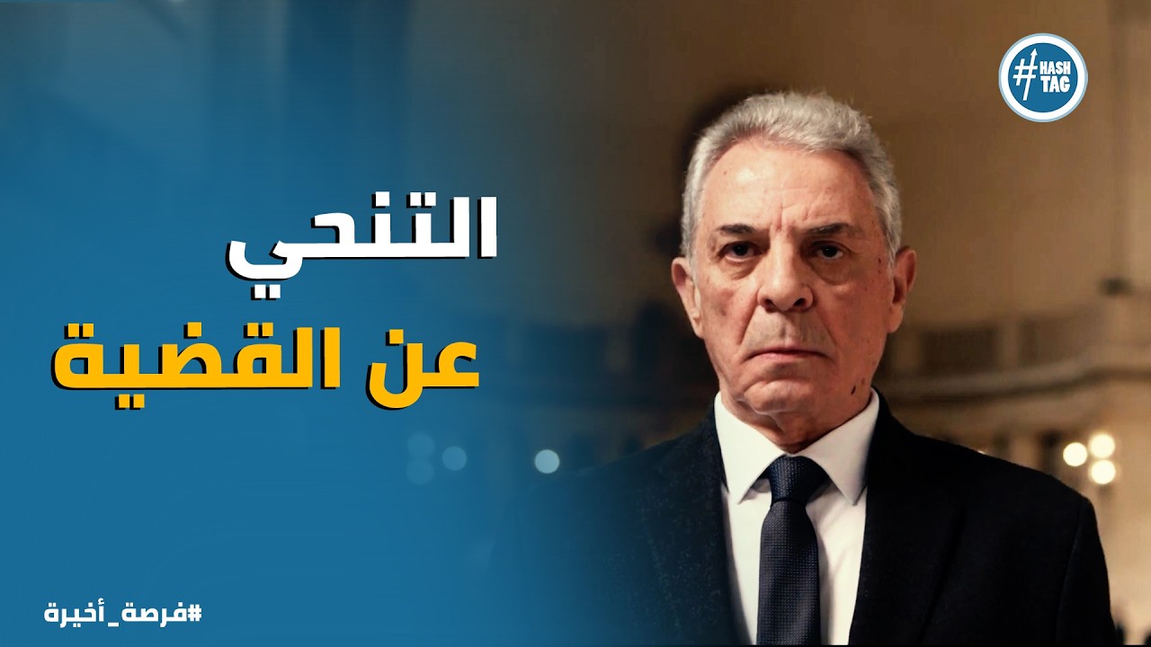 فرصة أخيرة | ييحي الاسواني خد اصعب قرار ممكن قاضي ياخده وصدمة كل الحضور