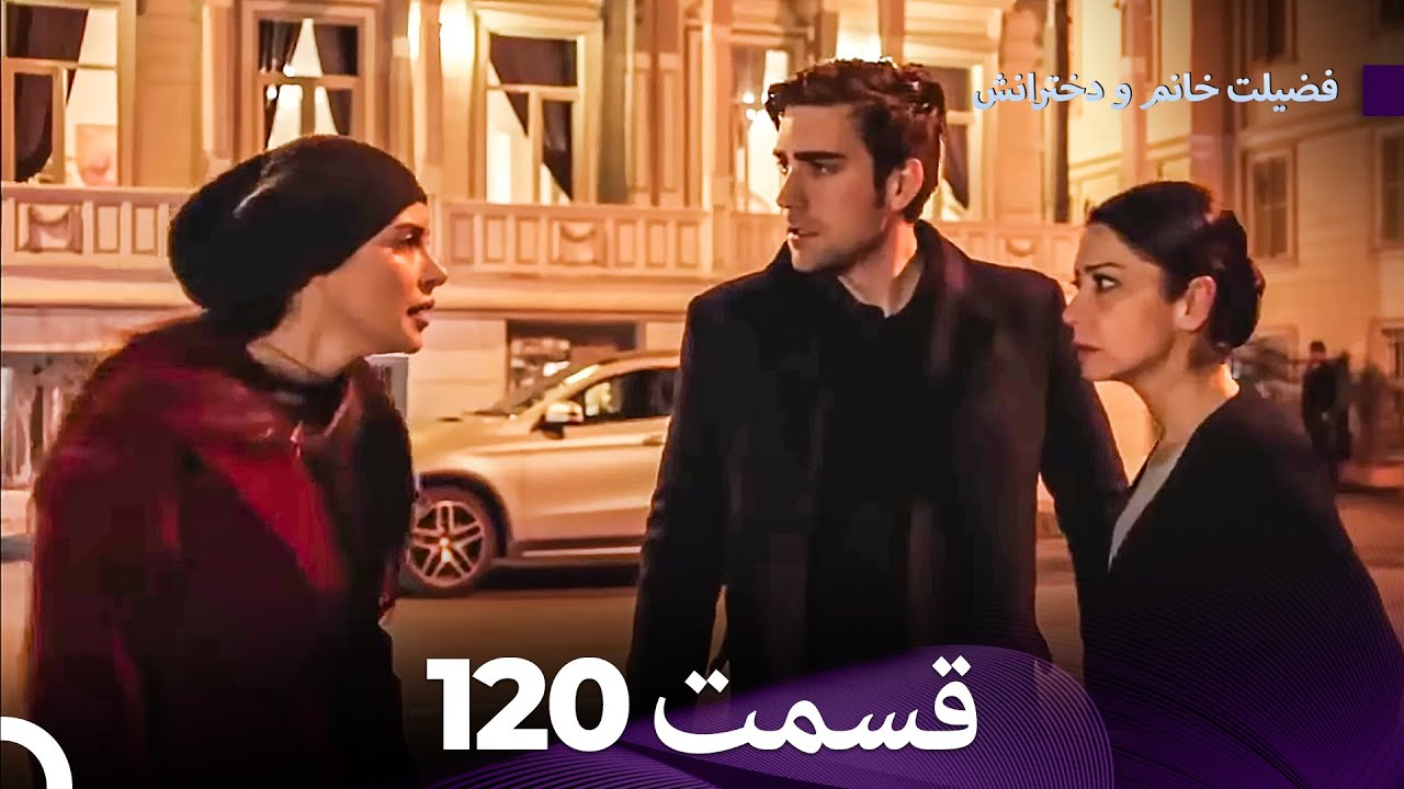 فضیله خانم وبناتها  قسمت 120 (Dooble Farsi)