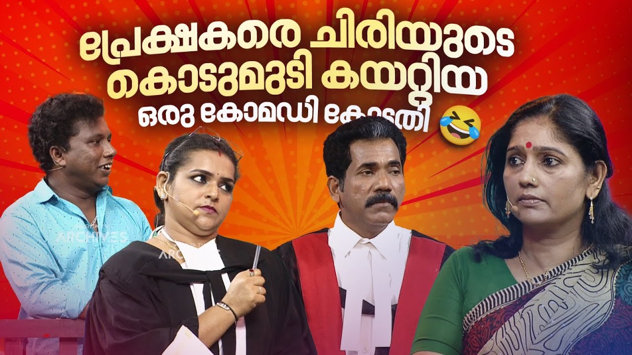 പ്രേക്ഷകരെ ചിരിയുടെ കൊടുമുടി കയറ്റിയ ഒരു കോമഡി കോടതി  🤪🤣 #Vintagecomedy | COMEDY MASTERS | Fun