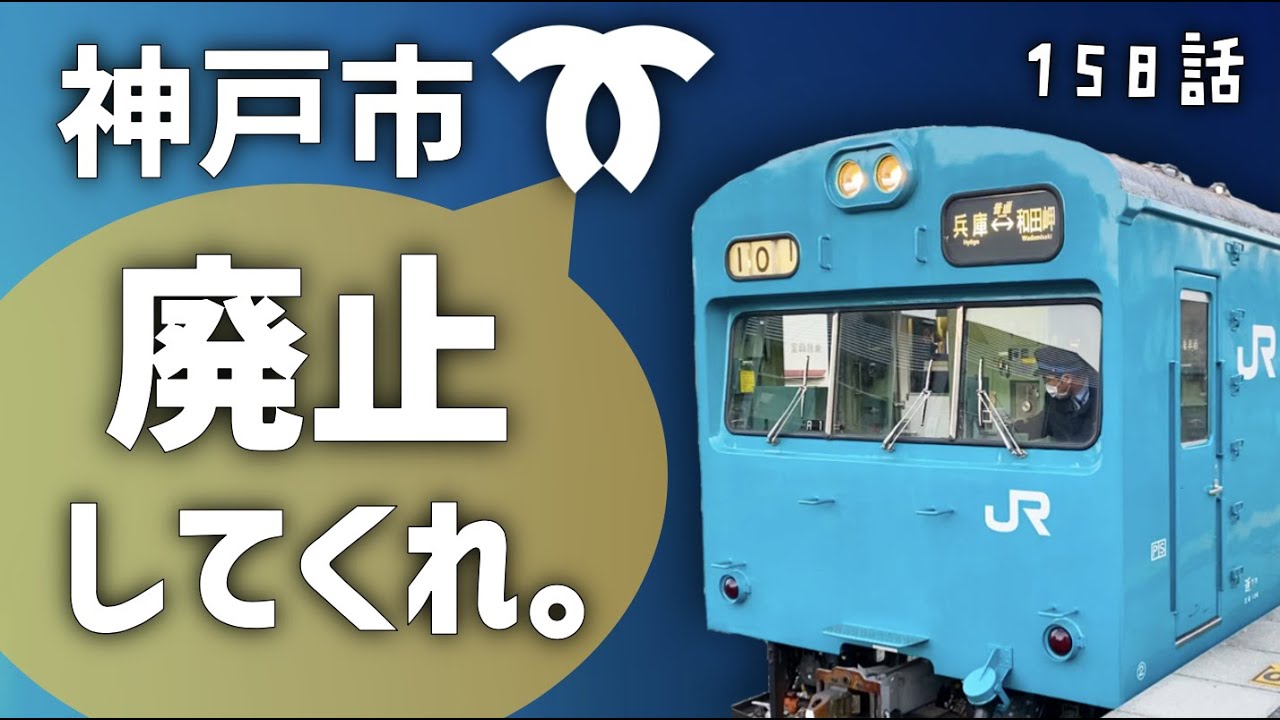 【なぜ？】JR和田岬線が廃止されない理由！都会のローカル線