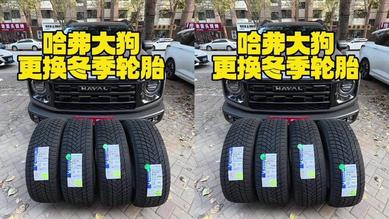 哈弗大狗更换冬季胎 这是一期涨知识换胎视频#冬季胎 #涨知识#沈阳李轮轮 #轮胎更换